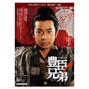 ＮＨＫ大河ドラマ・ガイド 豊臣兄弟！　後編