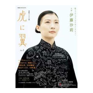 NHKドラマ・ガイド 連続テレビ小説 虎に翼 〈Part1〉 : 9784149236087 : 紀伊國屋書店 - 通販 - Yahoo!ショッピング NHKドラマ・ガイド 連続テレビ小説 虎に翼 〈Part1〉 : 9784149236087 : 紀伊國屋書店 - 通販 - Yahoo!ショッピング