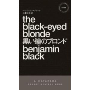 Ｈａｙａｋａｗａ　ｐｏｃｋｅｔ　ｍｙｓｔｅｒｙ　ｂｏｏｋｓ  黒い瞳のブロンド