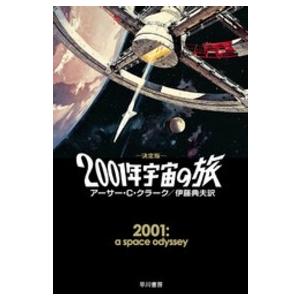 ハヤカワ文庫  決定版　２００１年宇宙の旅 （決定版）