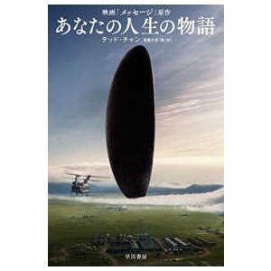 ハヤカワ文庫  あなたの人生の物語
