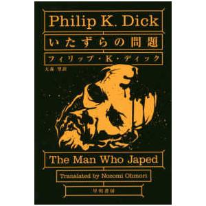 ハヤカワ文庫ＳＦ  いたずらの問題