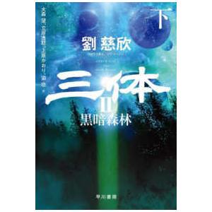 ハヤカワ文庫ＳＦ  三体２―黒暗森林〈下〉