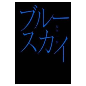 ハヤカワ文庫  ブルースカイ