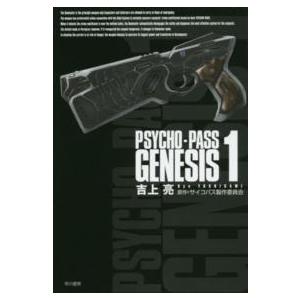 ハヤカワ文庫  ＰＳＹＣＨＯ‐ＰＡＳＳ　ＧＥＮＥＳＩＳ〈１〉