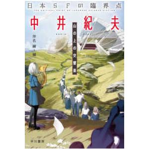 ハヤカワ文庫ＪＡ  日本ＳＦの臨界点　中井紀夫―山の上の交響楽