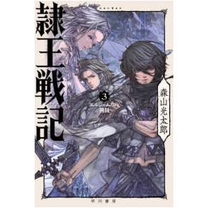 ハヤカワ文庫ＪＡ  隷王戦記 〈３〉 エルジャムカの神判