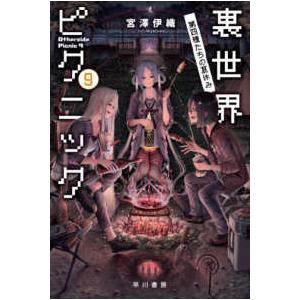 ハヤカワ文庫ＪＡ  裏世界ピクニック　９