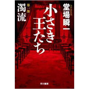 ハヤカワ文庫ＪＡ  小さき王たち〈第１部〉濁流