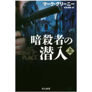 ハヤカワ文庫ＮＶ  暗殺者の潜入〈上〉