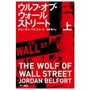 ハヤカワ文庫ＮＦ　ハヤカワ・ノンフィクション文庫  ウルフ・オブ・ウォールストリート〈上〉