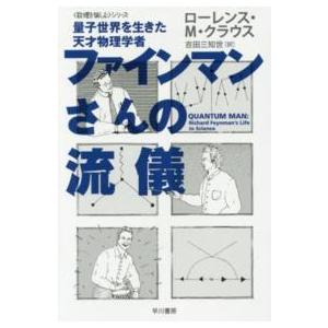 ハヤカワ文庫ＮＦ　ハヤカワ・ノンフィクション文庫　〈数理を愉  ファインマンさんの流儀―量子世界を生...