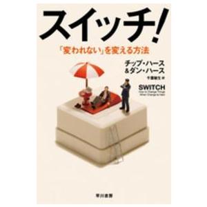 ハヤカワ文庫ＮＦ　ハヤカワ・ノンフィクション文庫  スイッチ！ - 「変われない」を変える方法