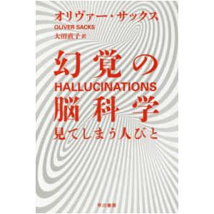 ハヤカワ文庫ＮＦ　ハヤカワ・ノンフィクション文庫  幻覚の脳科学―見てしまう人びと