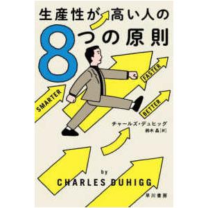 ハヤカワ文庫ＮＦ　ハヤカワ・ノンフィクション文庫  生産性が高い人の８つの原則｜kinokuniya