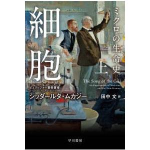 細胞―ミクロの生命史〈上〉の高価買取価格