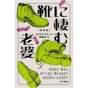 世界ミステリシリーズ  靴に棲む老婆 （新訳版）｜kinokuniya