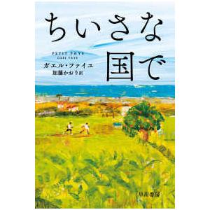 ハヤカワｅｐｉ文庫  ちいさな国で