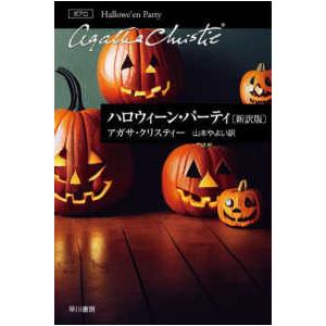 ハヤカワ文庫　クリスティー文庫　３１（ポアロ）  ハロウィーン・パーティ