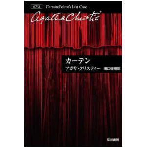 ハヤカワ文庫　クリスティー文庫　３３（ポアロ）  カーテン―ポアロ最後の事件