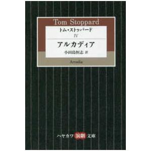 ハヤカワ演劇文庫  トム・ストッパード〈４〉アルカディア