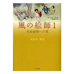 風の絵師〈１〉宮廷絵師への道