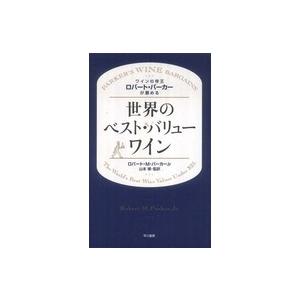 世界のベスト・バリューワイン―ワインの帝王ロバート・パーカーが薦める