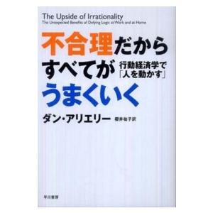 不合理だからすべてがうまくいく―行動経済学で「人を動かす」