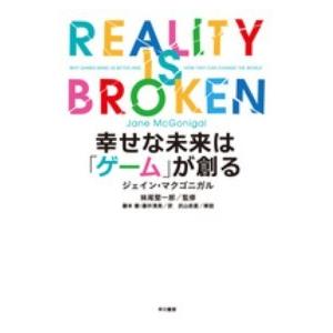 幸せな未来は「ゲーム」が創る