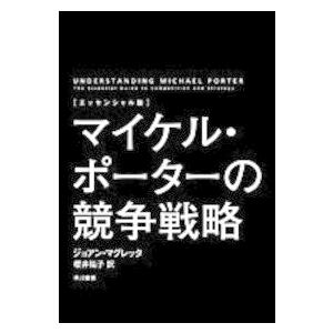エッセンシャル版　マイケル・ポーターの競争戦略