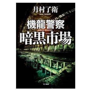 ハヤカワ・ミステリワールド  機龍警察　暗黒市場