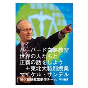 ハーバード白熱教室　世界の人たちと正義の話をしよう＋東北大特別授業