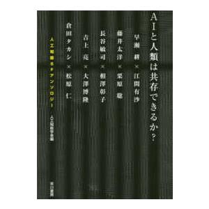 ＡＩと人類は共存できるか？―人工知能ＳＦアンソロジー