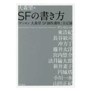 ＳＦの書き方―「ゲンロン大森望ＳＦ創作講座」全記録