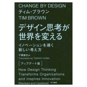 デザイン思考が世界を変える（アップデート版）―イノベーションを導く新しい考え方