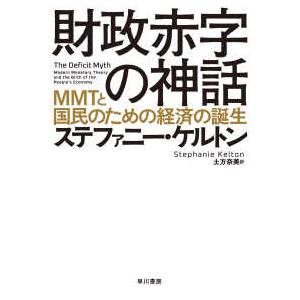 財政赤字の神話―ＭＭＴと国民のための経済の誕生