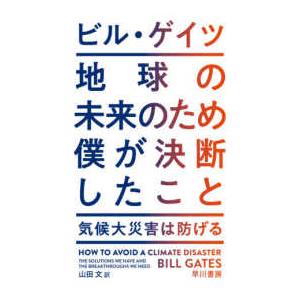 地球の未来のため僕が決断したこと―気候大災害は防げる