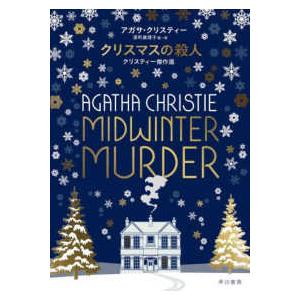 クリスマスの殺人―クリスティー傑作選｜紀伊國屋書店