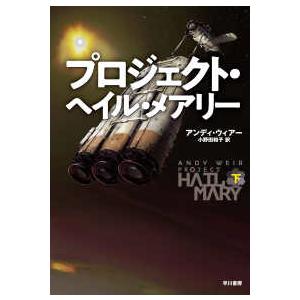 プロジェクト・ヘイル・メアリー 〈下〉