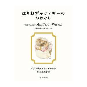 絵本ピーターラビット  はりねずみティギーのおはなし