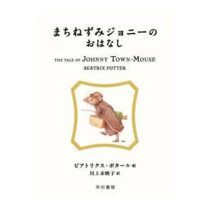 絵本ピーターラビット  まちねずみジョニーのおはなし