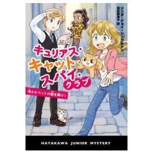 ハヤカワ・ジュニア・ミステリ  キュリアス・キャット・スパイ・クラブ　消えたペットの謎を解け！