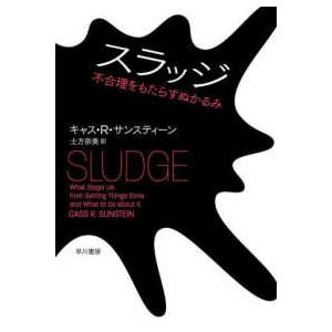 スラッジ―不合理をもたらすぬかるみ