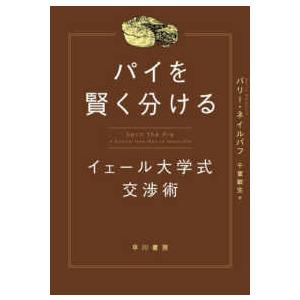 パイを賢く分ける―イェール大学式交渉術