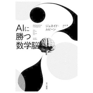 ＡＩに勝つ数学脳