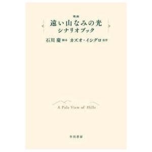 映画「遠い山なみの光」シナリオブック