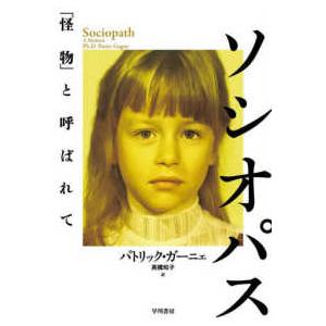 ソシオパス―「怪物」と呼ばれて