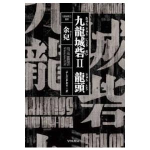 九龍城砦〈２〉龍頭
