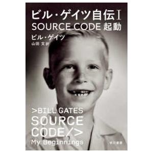 ビル・ゲイツ自伝〈１〉ＳＯＵＲＣＥ　ＣＯＤＥ　起動