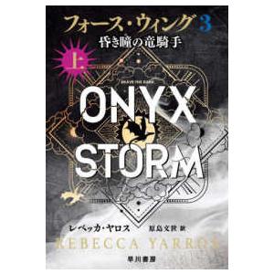 フォース・ウィング〈３〉昏き瞳の竜騎手〈上〉